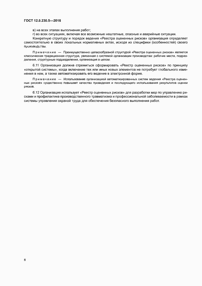 Страница 13 ГОСТ 12.0.230.5-2018