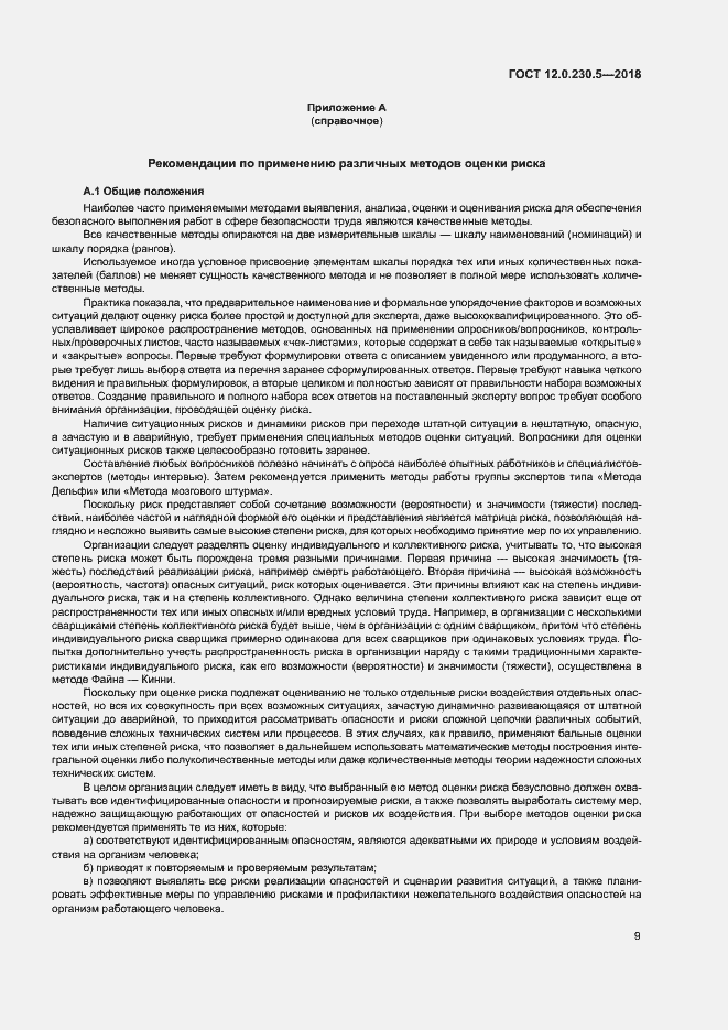 Страница 14 ГОСТ 12.0.230.5-2018