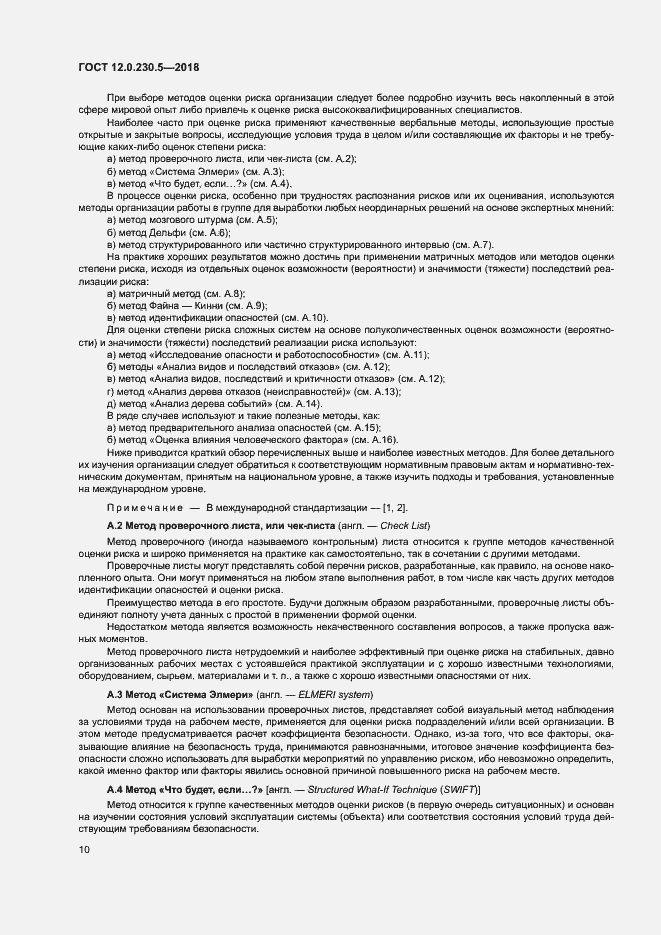 Страница 15 ГОСТ 12.0.230.5-2018