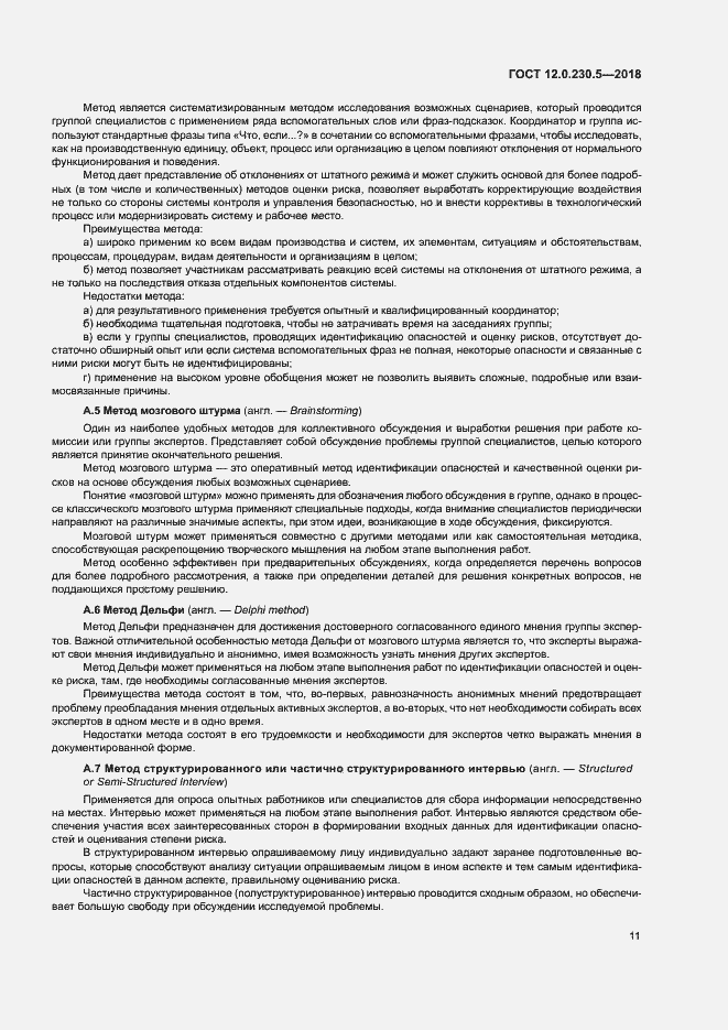 Страница 16 ГОСТ 12.0.230.5-2018