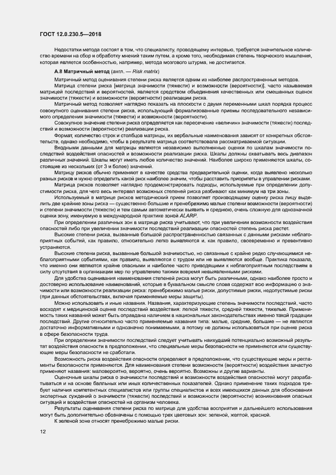 Страница 17 ГОСТ 12.0.230.5-2018