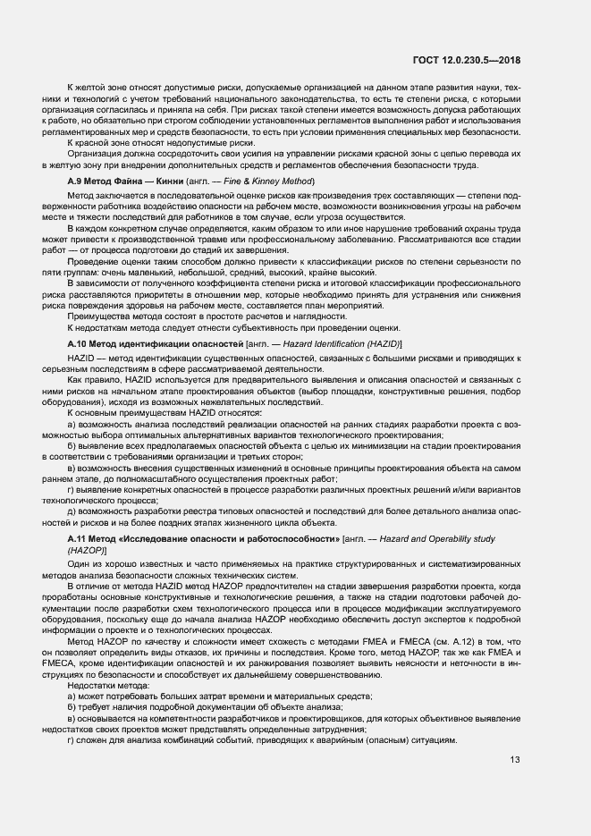 Страница 18 ГОСТ 12.0.230.5-2018