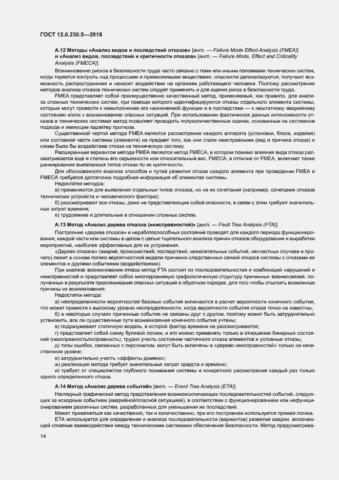 Страница 19 ГОСТ 12.0.230.5-2018