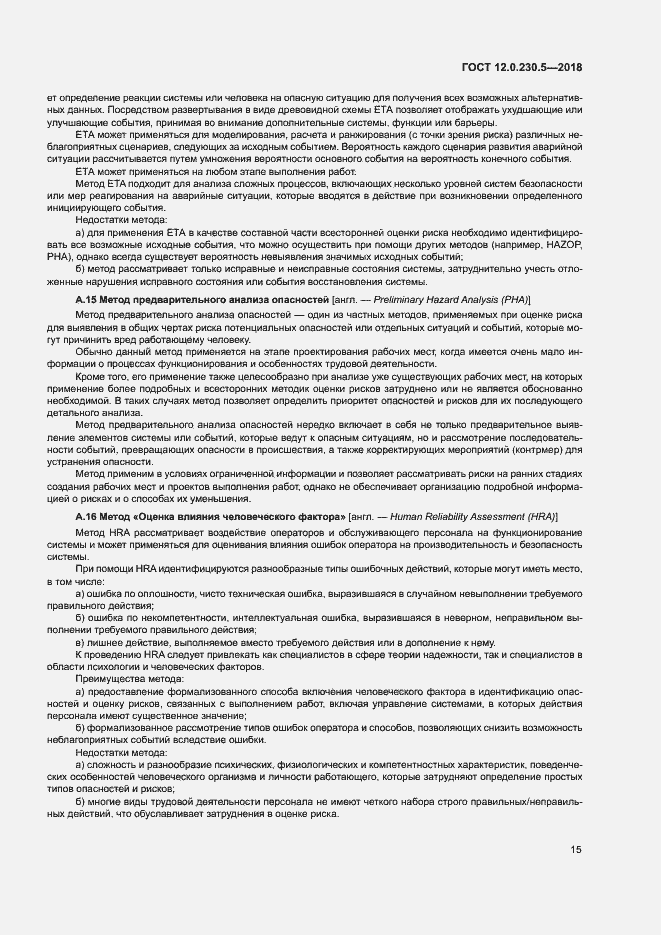 Страница 20 ГОСТ 12.0.230.5-2018