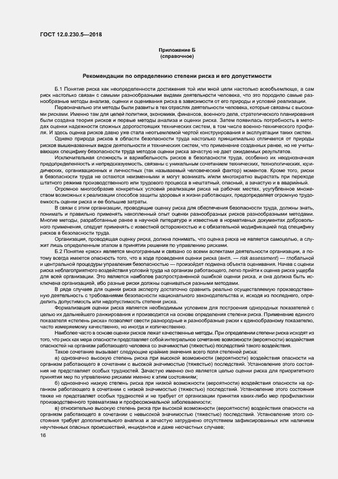 Страница 21 ГОСТ 12.0.230.5-2018