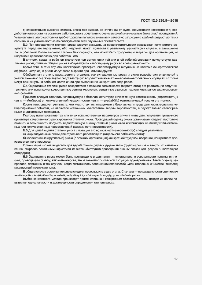 Страница 22 ГОСТ 12.0.230.5-2018