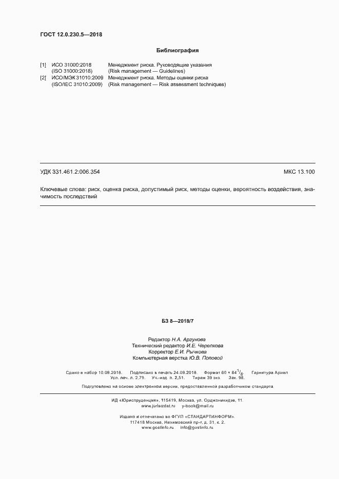 Страница 23 ГОСТ 12.0.230.5-2018