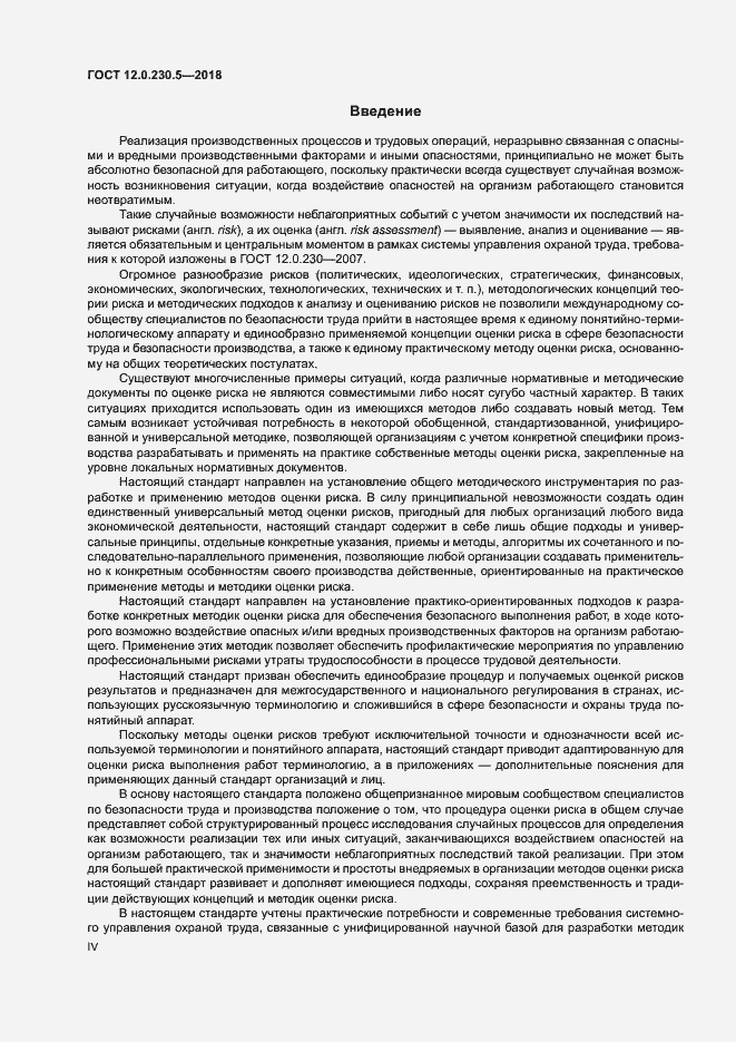 Страница 4 ГОСТ 12.0.230.5-2018