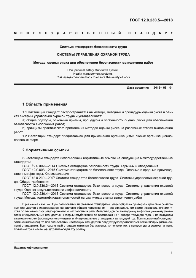 Страница 6 ГОСТ 12.0.230.5-2018