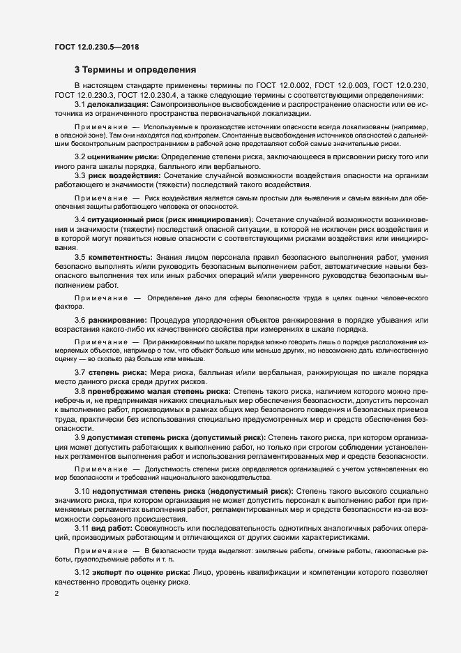 Страница 7 ГОСТ 12.0.230.5-2018