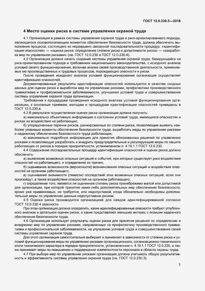 Страница 8 ГОСТ 12.0.230.5-2018