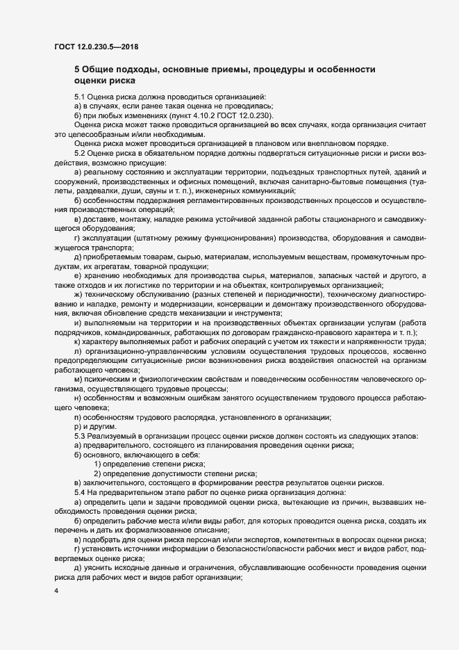 Страница 9 ГОСТ 12.0.230.5-2018