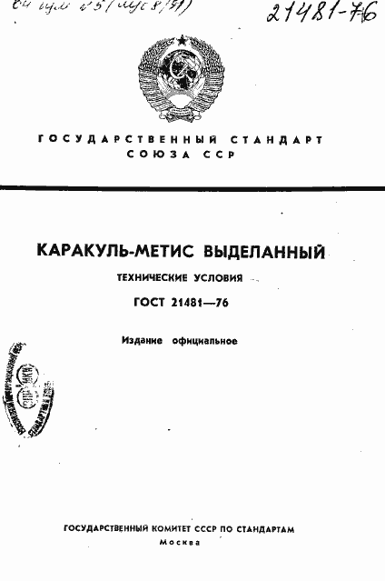 Страница 1 ГОСТ 21481-76