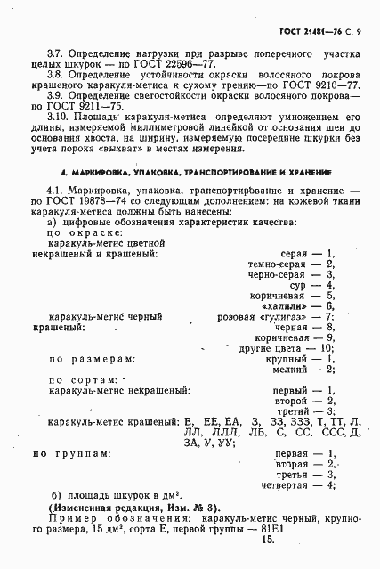 Страница 10 ГОСТ 21481-76