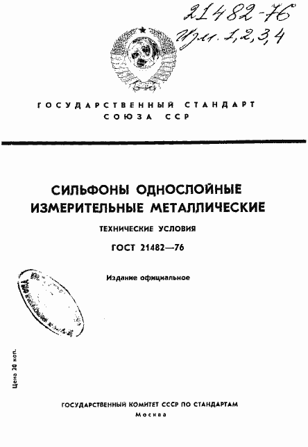 Страница 1 ГОСТ 21482-76