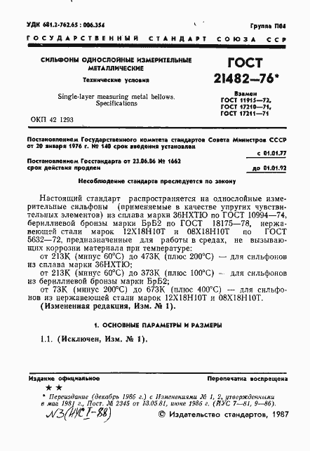 Страница 2 ГОСТ 21482-76
