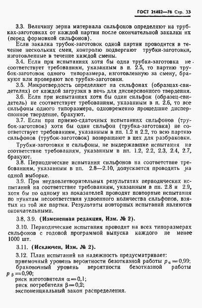 Страница 34 ГОСТ 21482-76