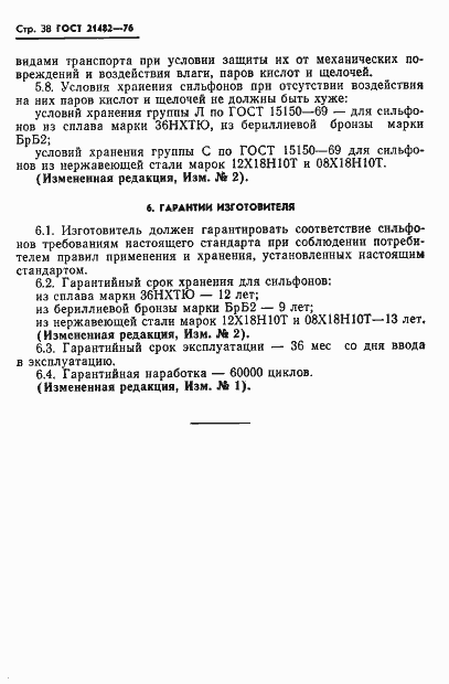 Страница 39 ГОСТ 21482-76