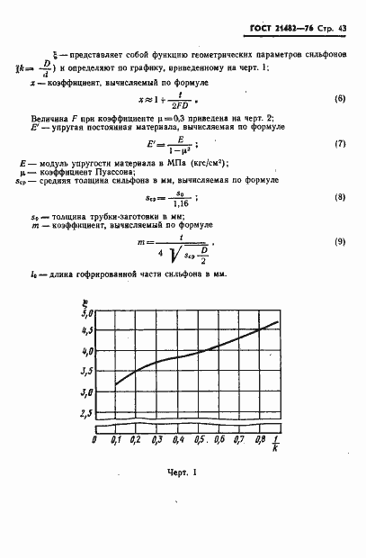 Страница 44 ГОСТ 21482-76