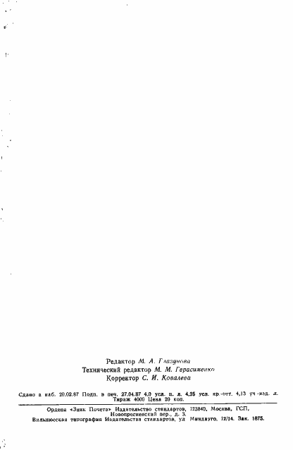 Страница 76 ГОСТ 21482-76