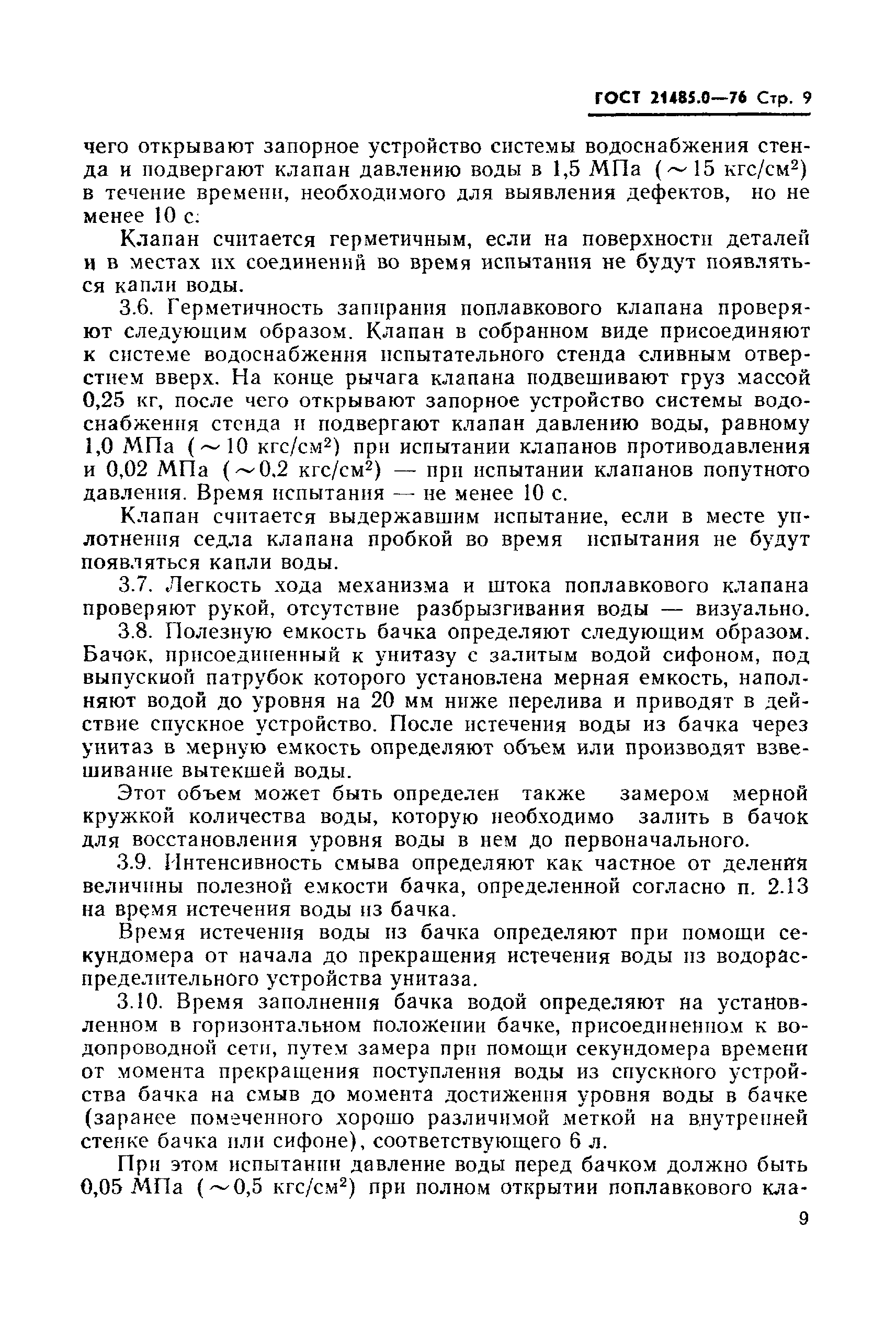 Страница 10 ГОСТ 21485.0-76
