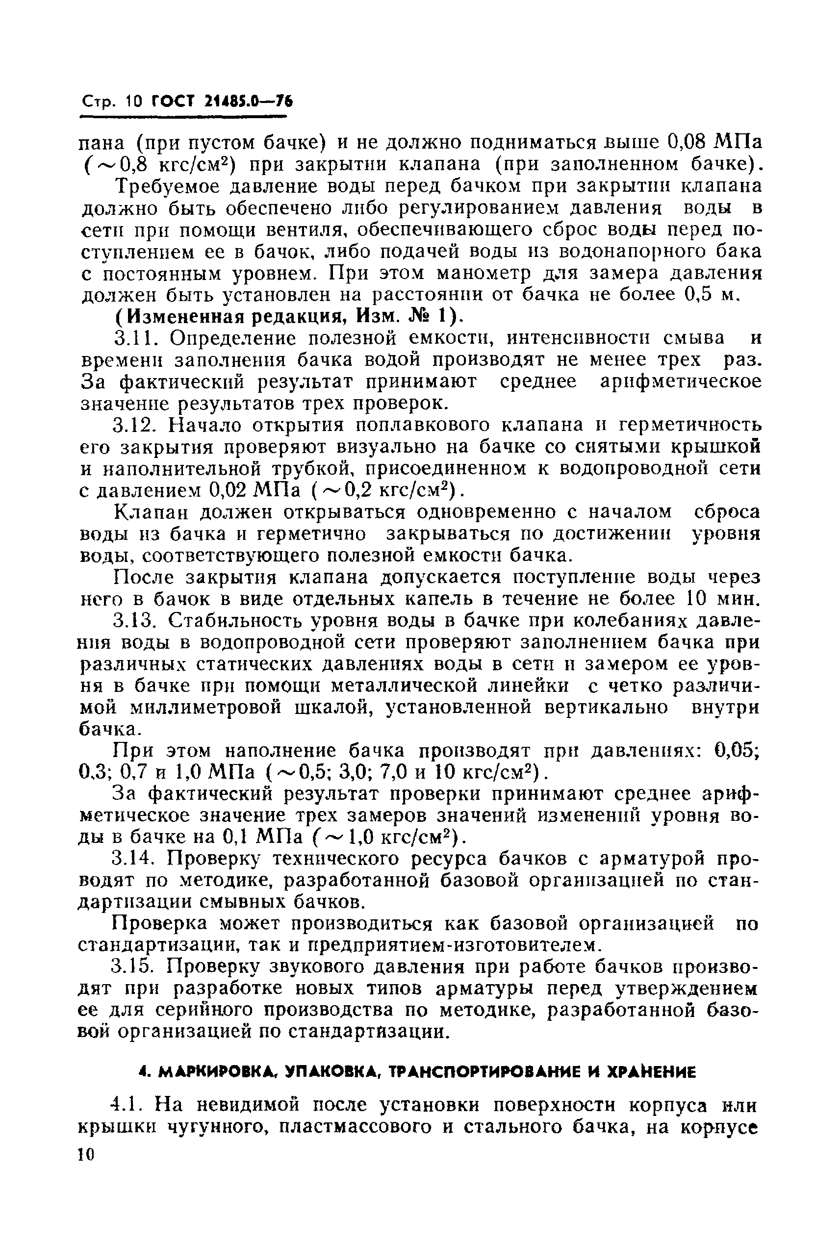Страница 11 ГОСТ 21485.0-76
