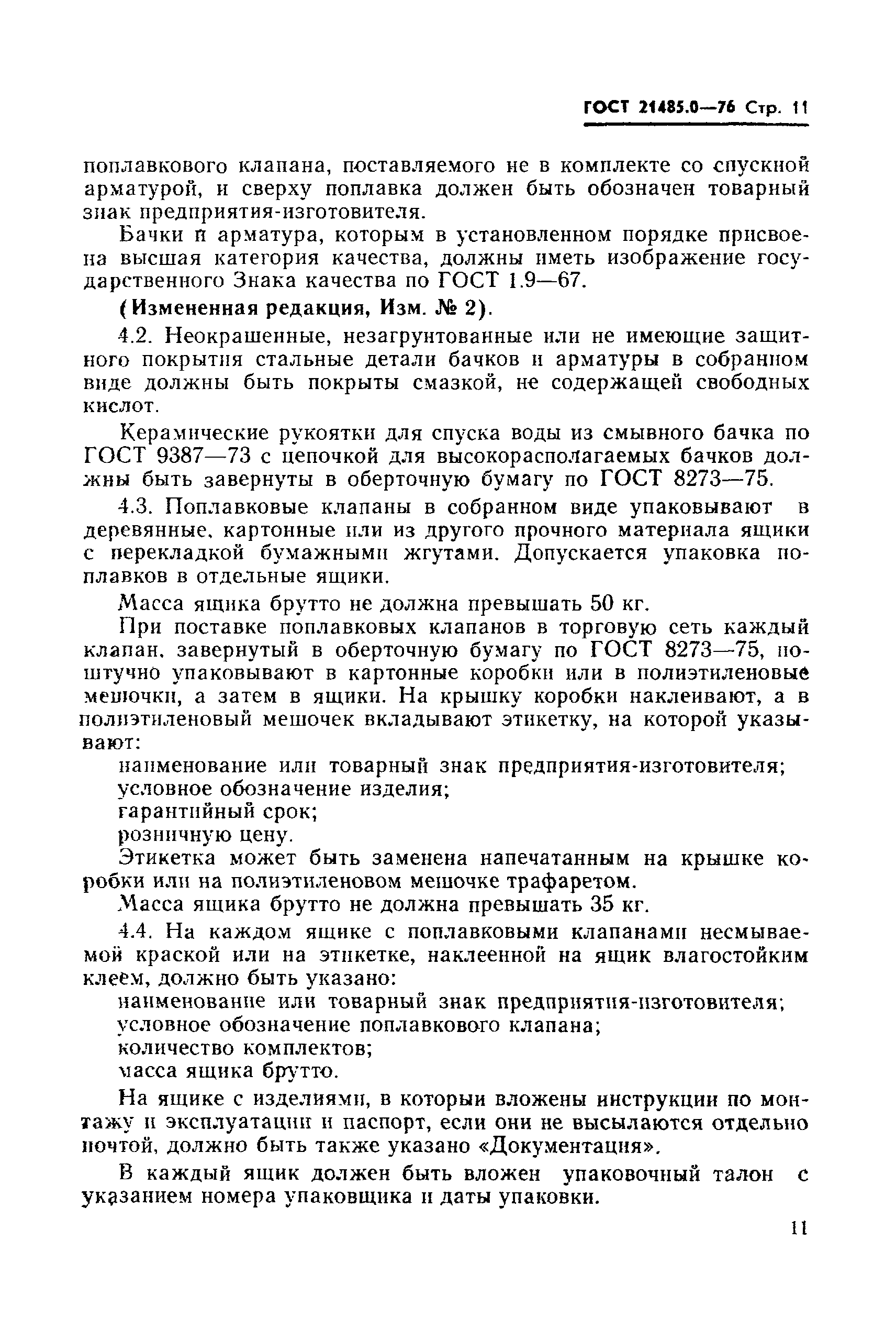 Страница 12 ГОСТ 21485.0-76