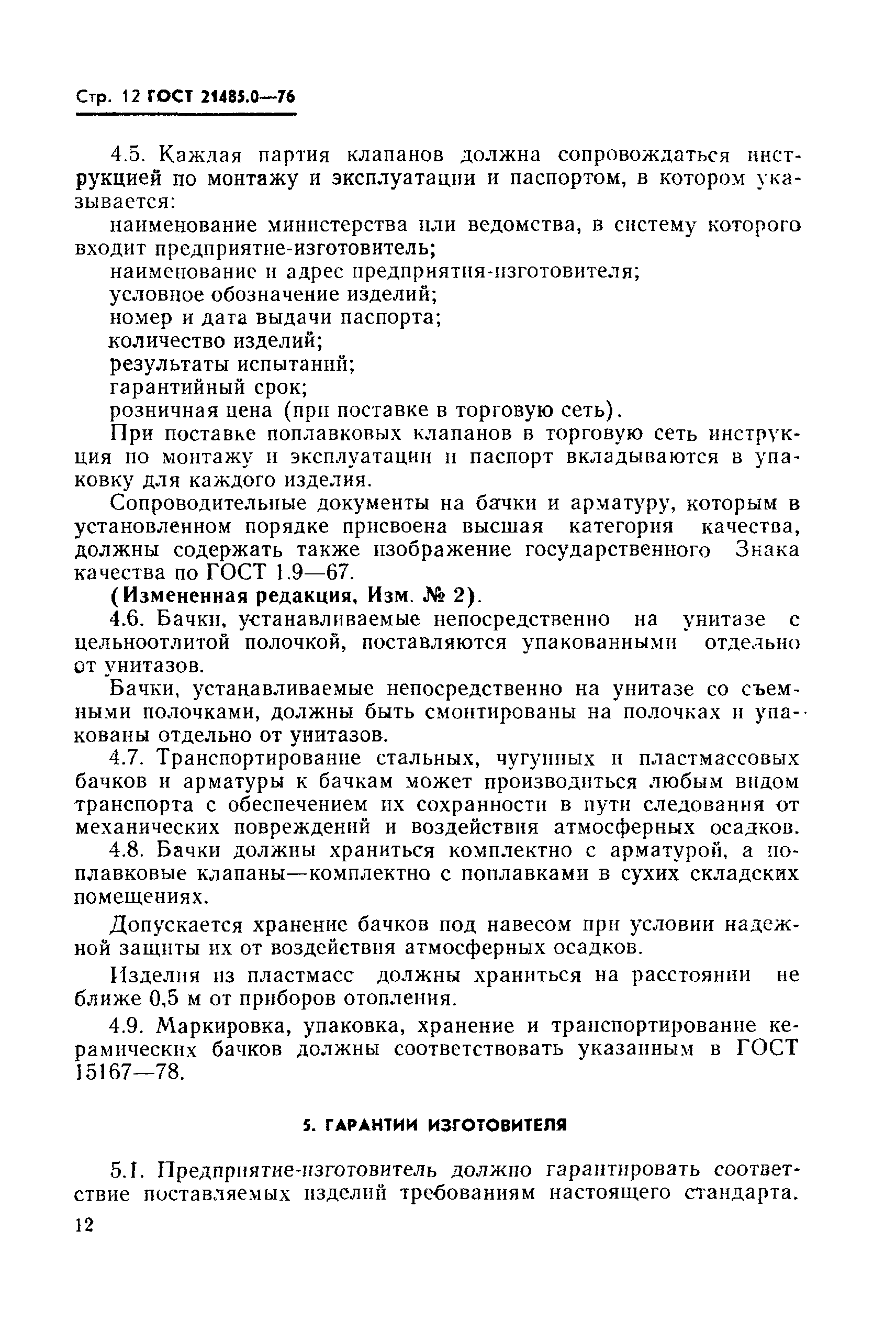 Страница 13 ГОСТ 21485.0-76