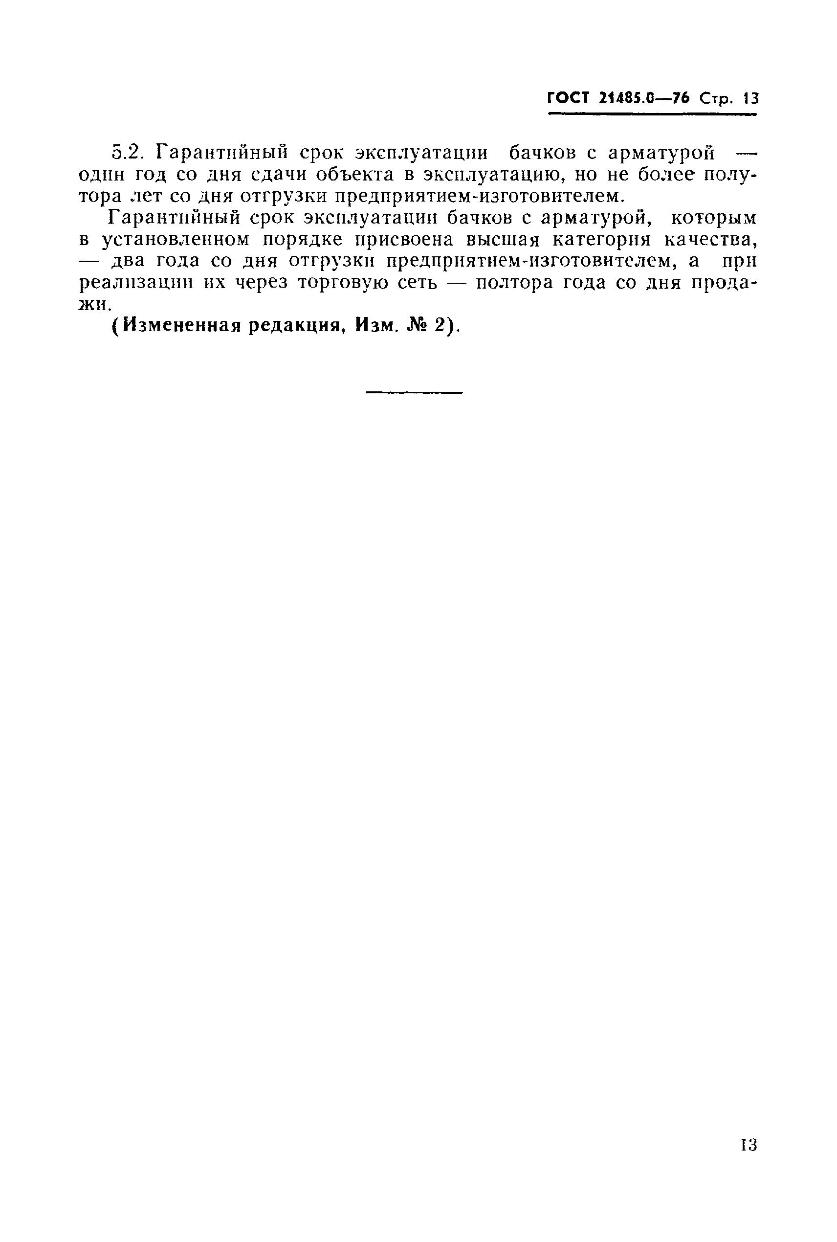 Страница 14 ГОСТ 21485.0-76