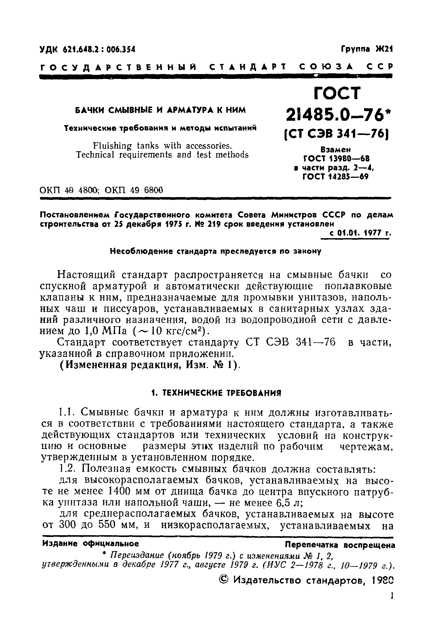 Страница 2 ГОСТ 21485.0-76