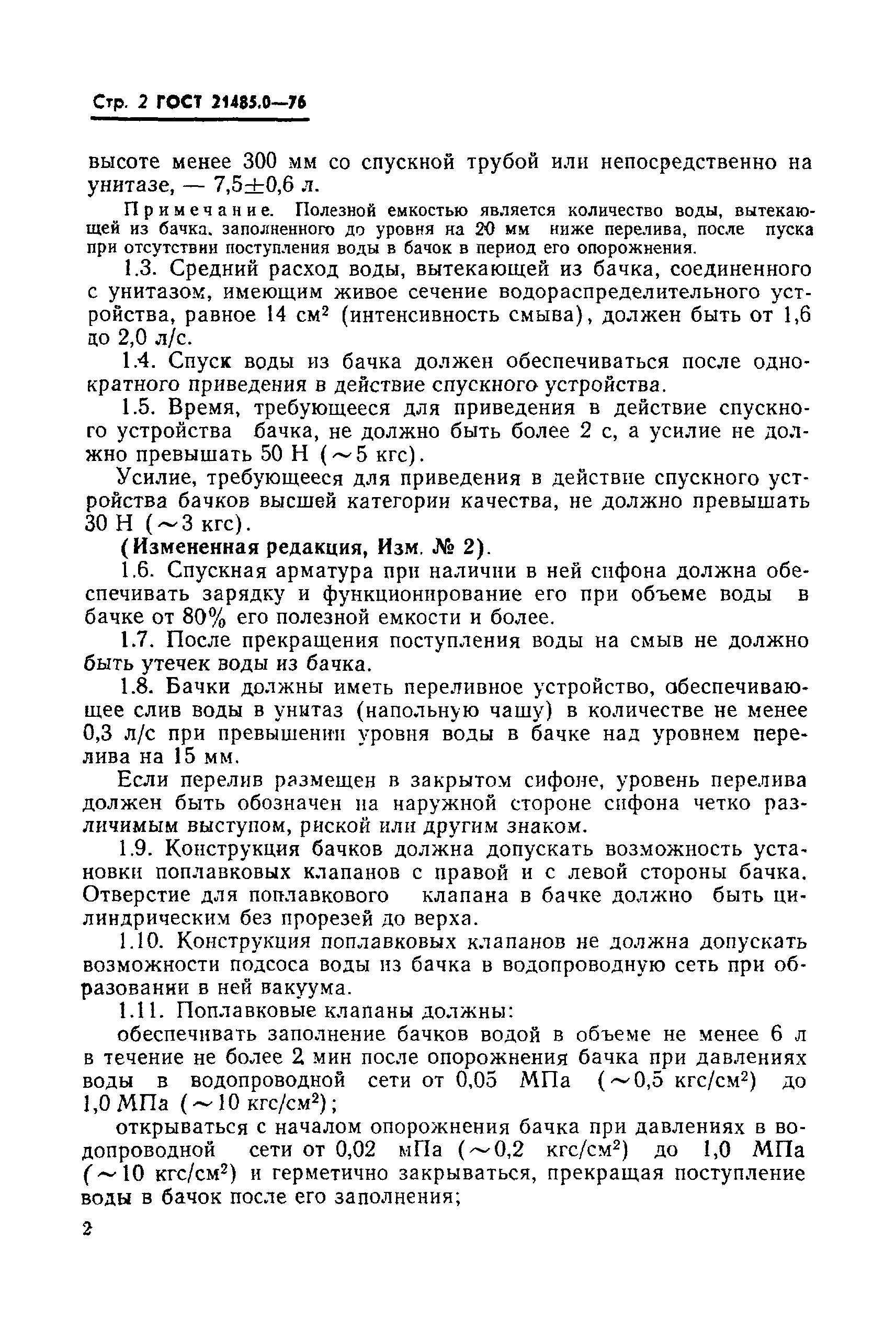 Страница 3 ГОСТ 21485.0-76