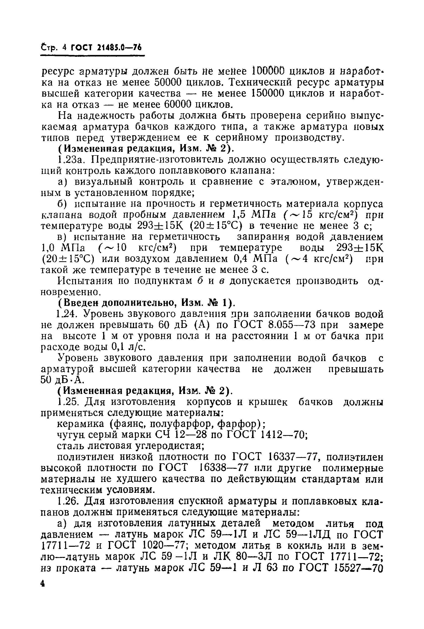 Страница 5 ГОСТ 21485.0-76