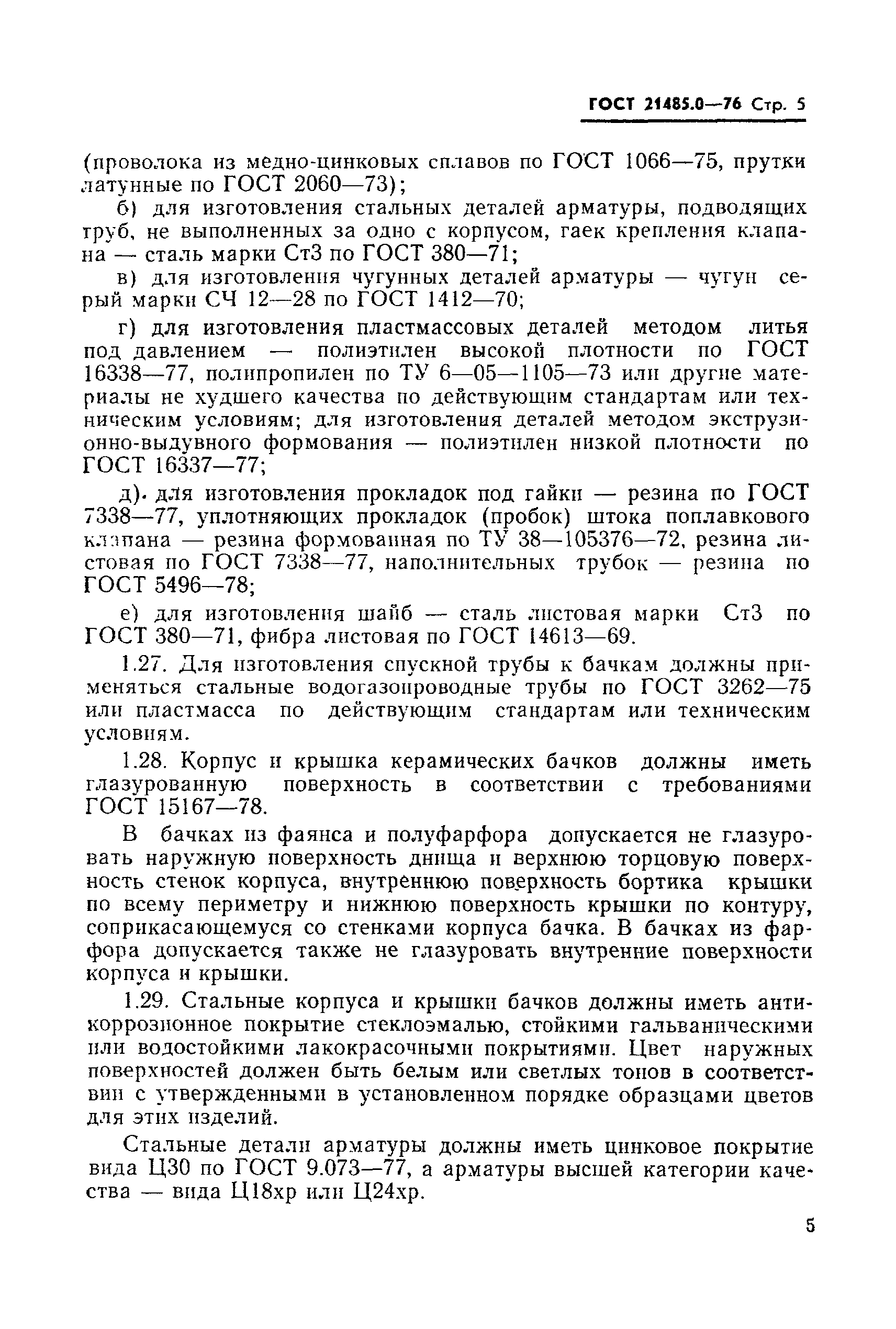 Страница 6 ГОСТ 21485.0-76