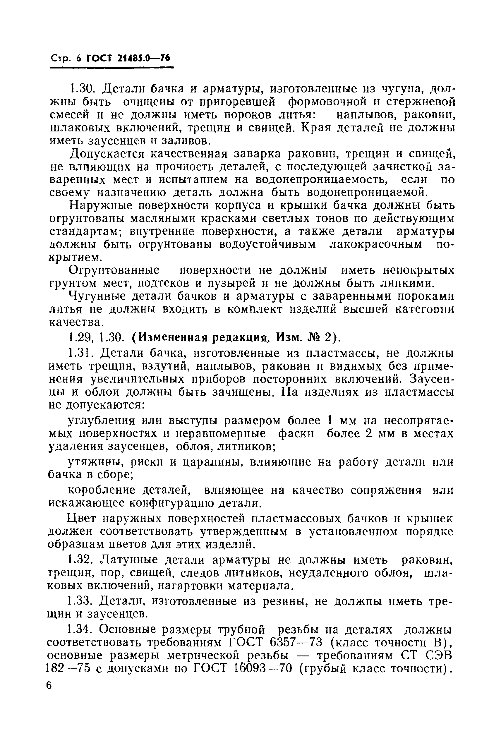 Страница 7 ГОСТ 21485.0-76