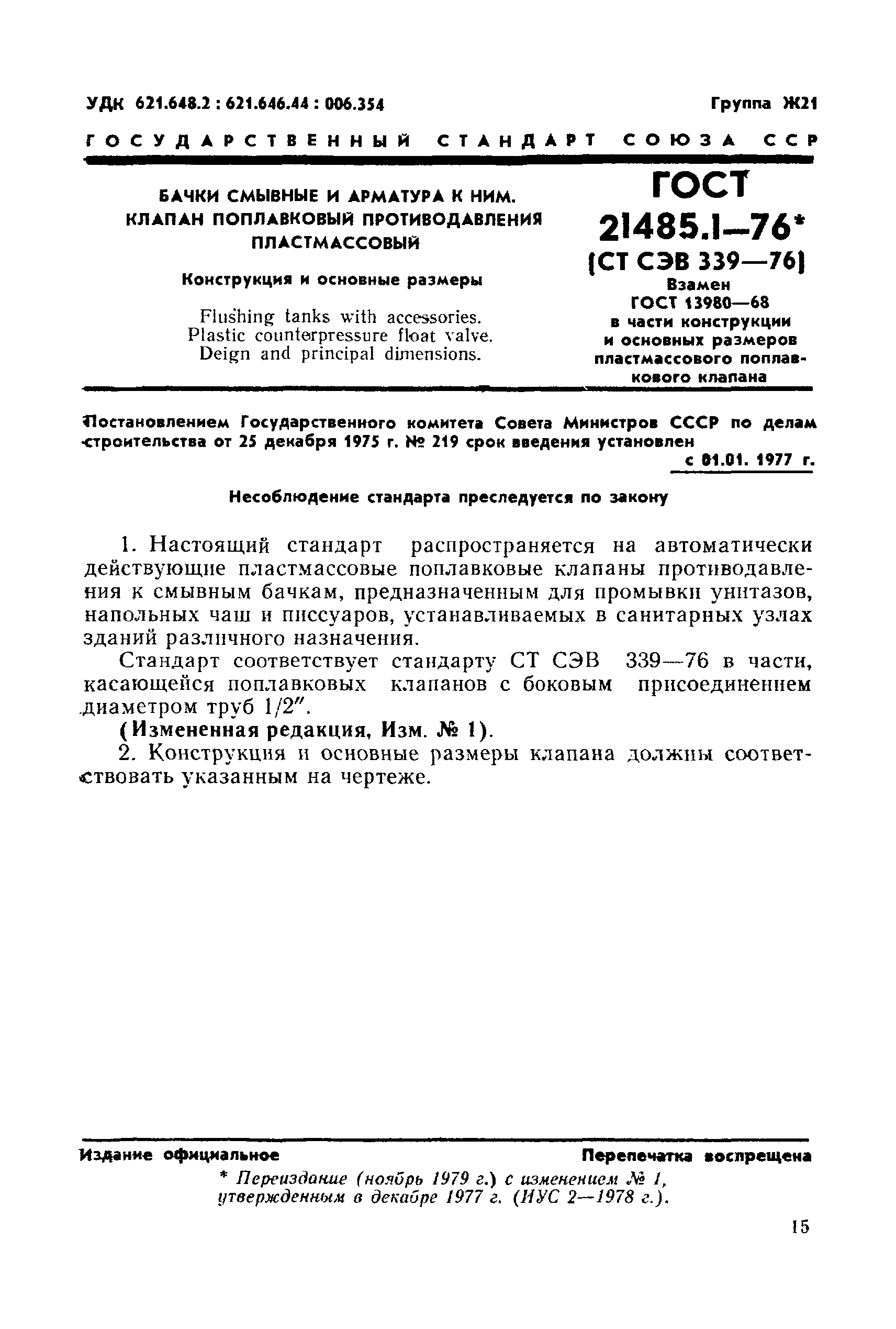 Страница 2 ГОСТ 21485.1-76