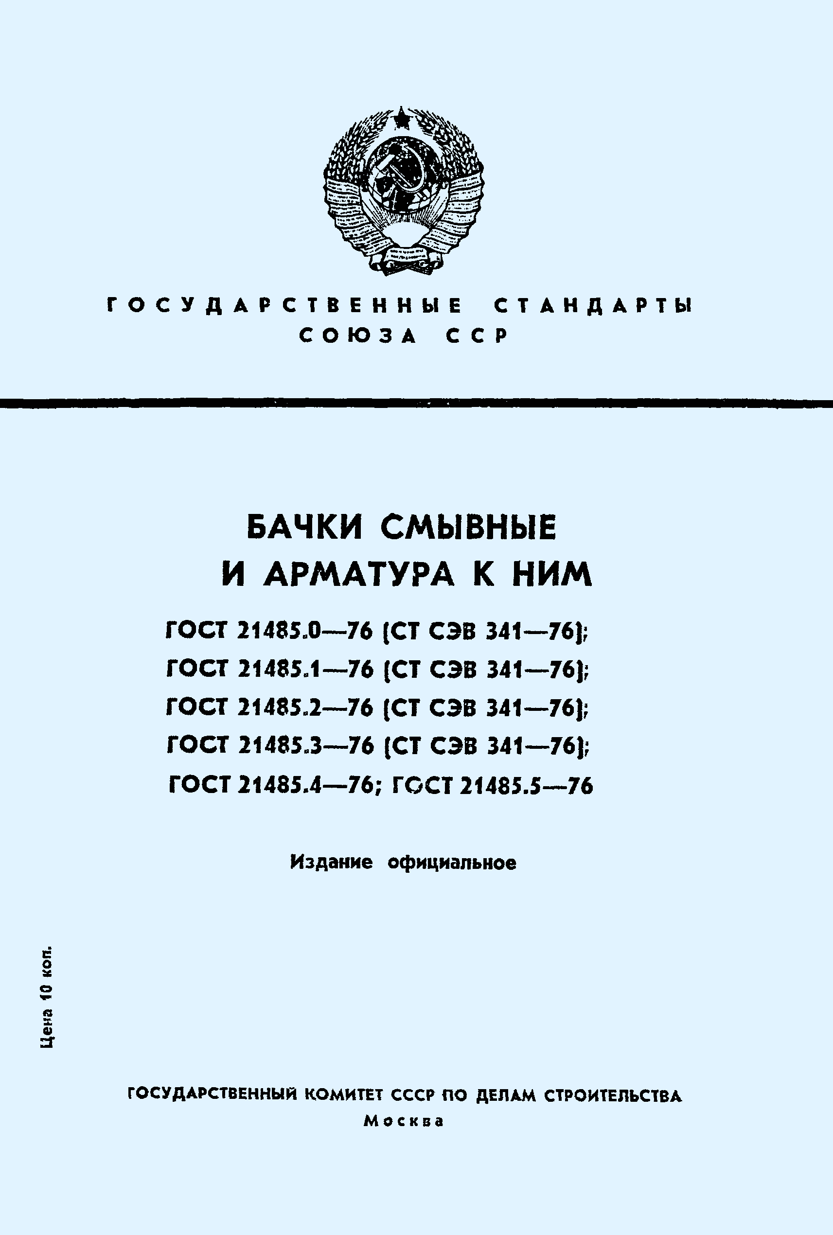Страница 1 ГОСТ 21485.3-76