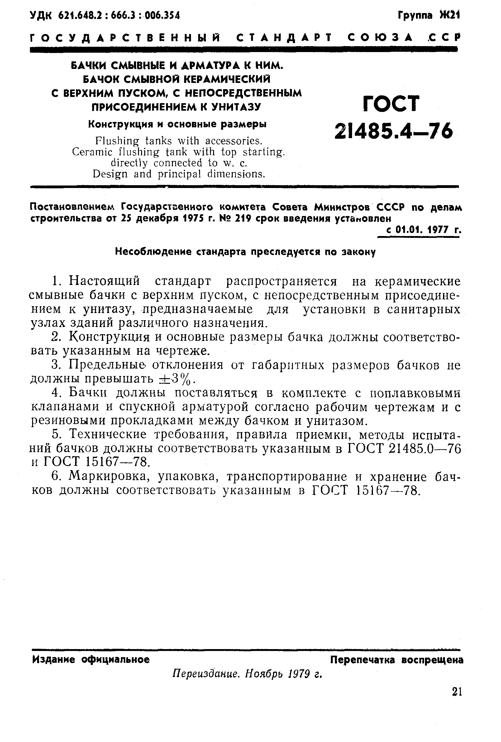 Страница 1 ГОСТ 21485.4-76