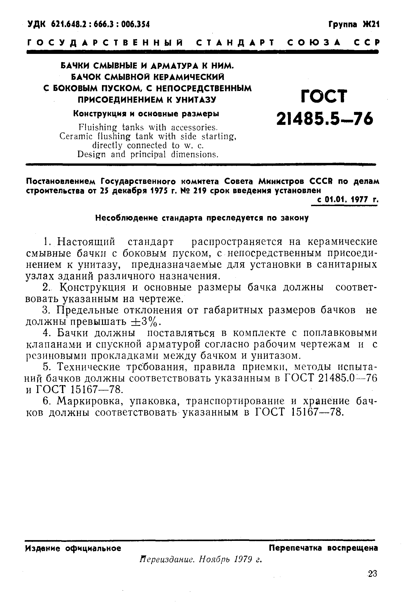 Страница 1 ГОСТ 21485.5-76