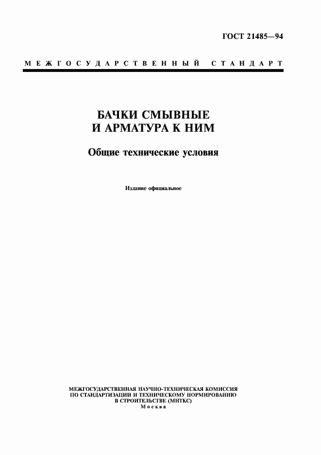 Страница 1 ГОСТ 21485-94