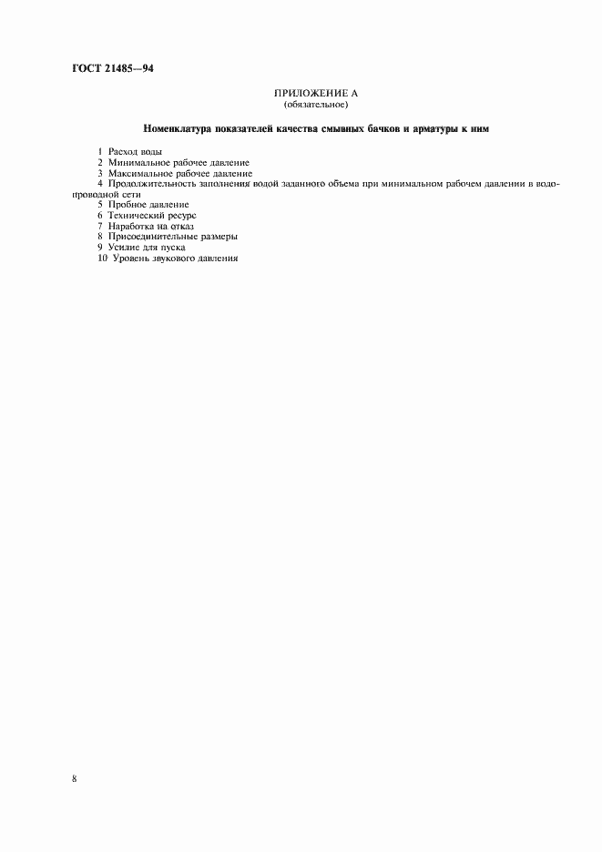 Страница 10 ГОСТ 21485-94