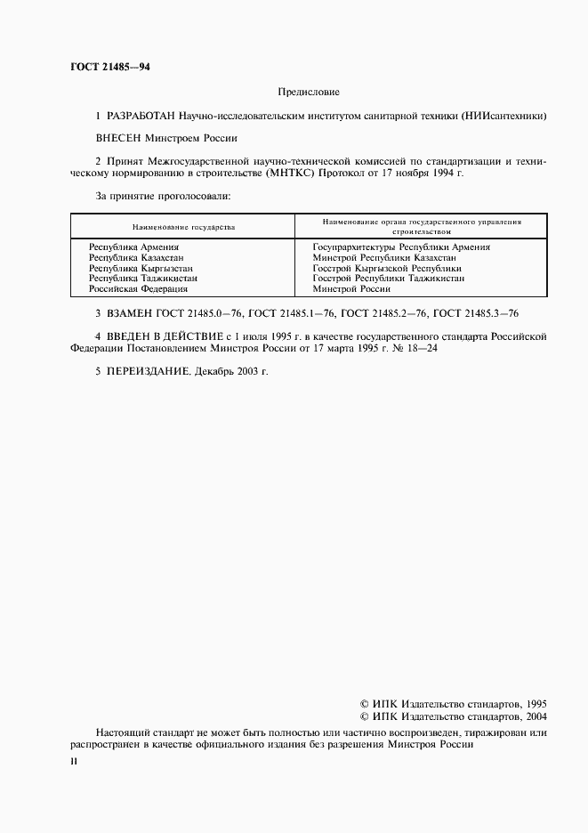 Страница 2 ГОСТ 21485-94