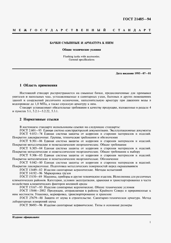 Страница 3 ГОСТ 21485-94