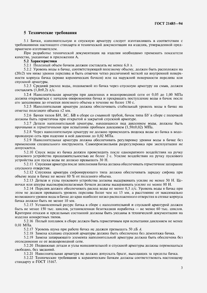 Страница 5 ГОСТ 21485-94