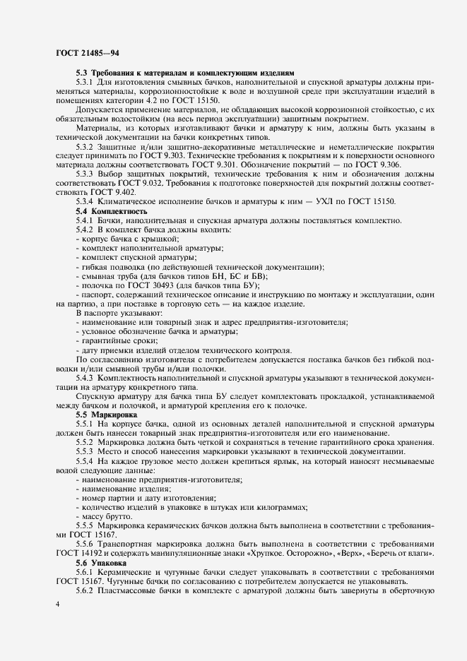 Страница 6 ГОСТ 21485-94