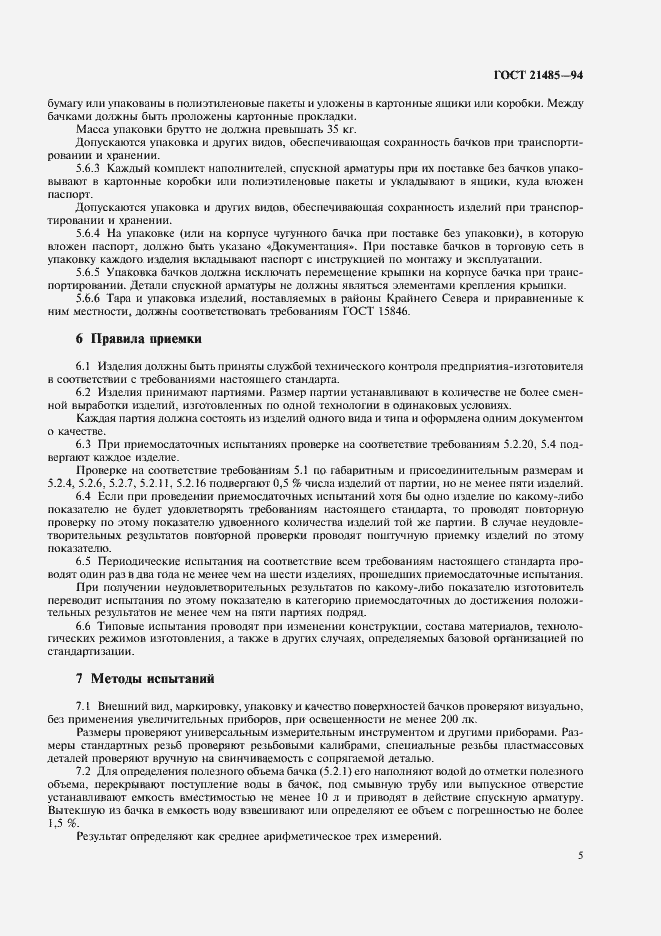 Страница 7 ГОСТ 21485-94