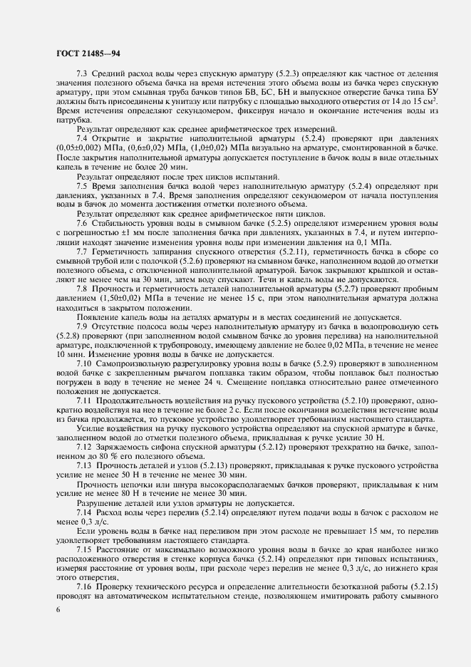 Страница 8 ГОСТ 21485-94