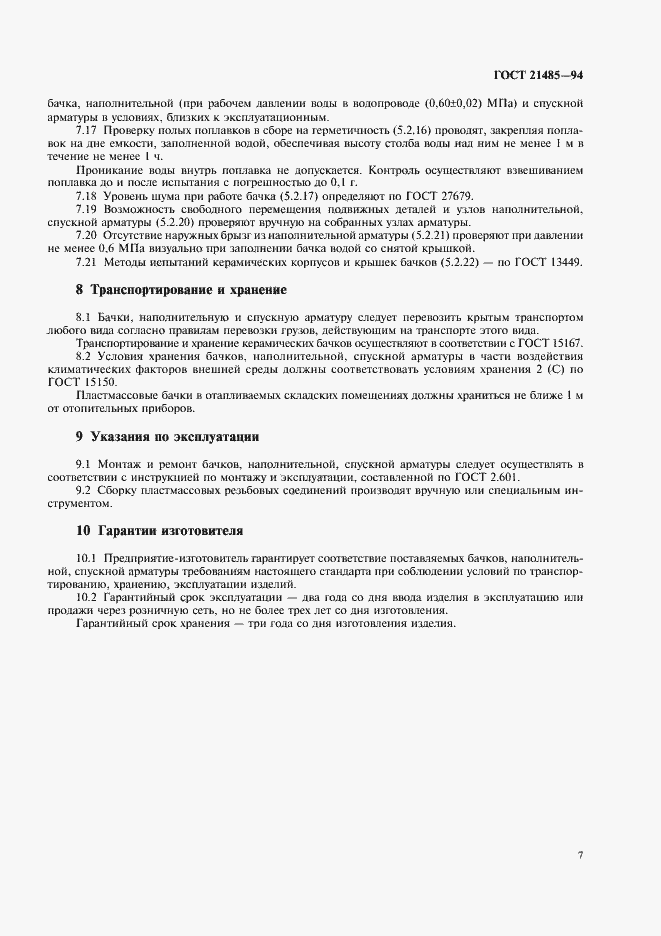 Страница 9 ГОСТ 21485-94