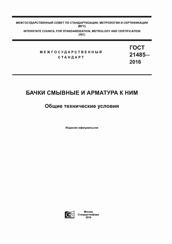 Страница 1 ГОСТ 21485-2016