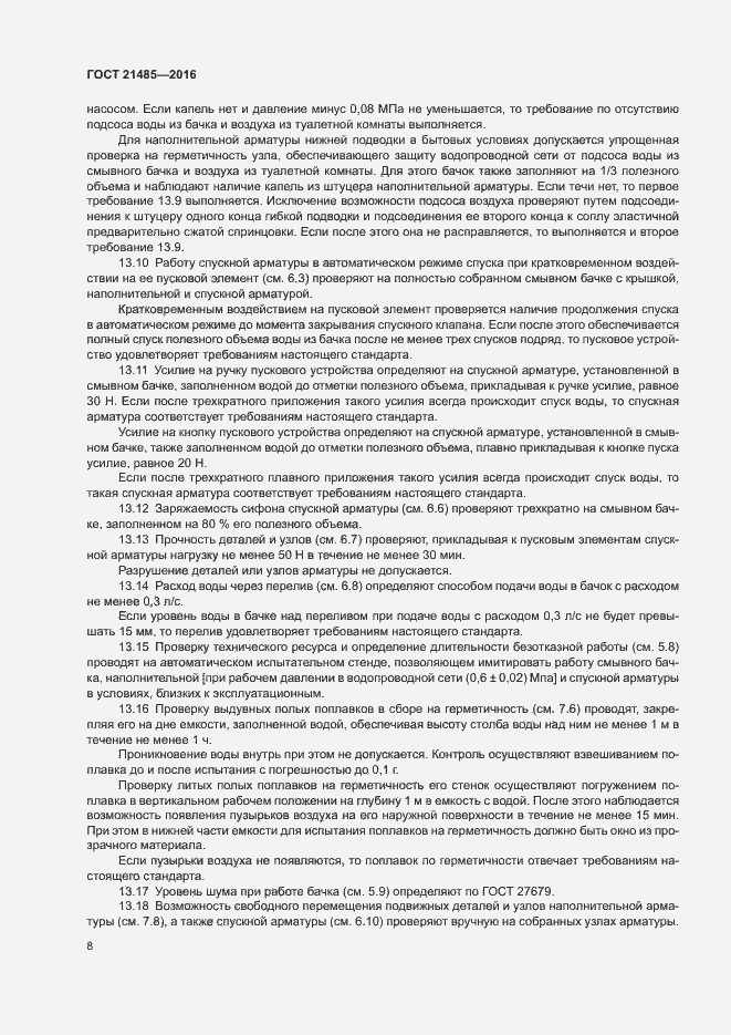 Страница 11 ГОСТ 21485-2016