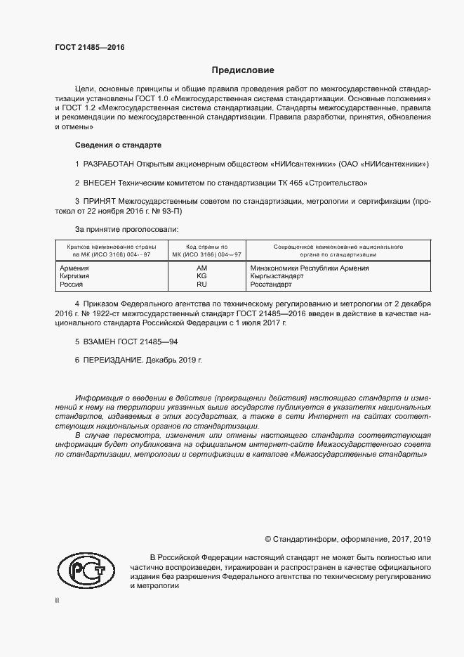 Страница 2 ГОСТ 21485-2016